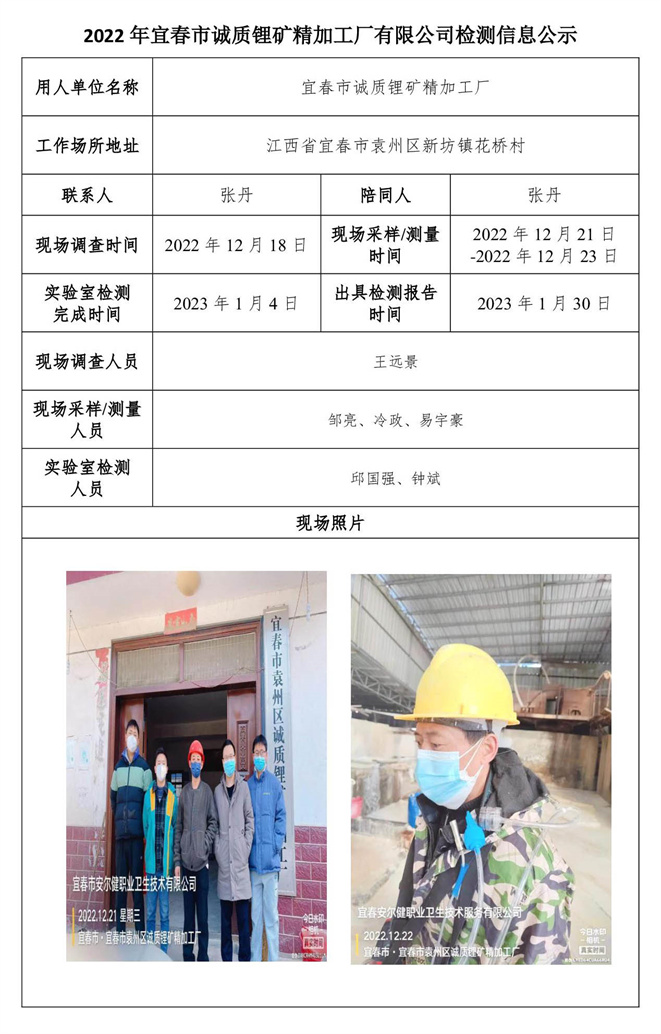 2022年宜春市诚质锂矿精加工厂有限公司检测信息公示.jpg