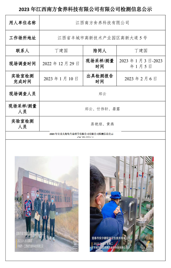 2023年江西南方食养科技有限公司有限公司检测信息公示.jpg