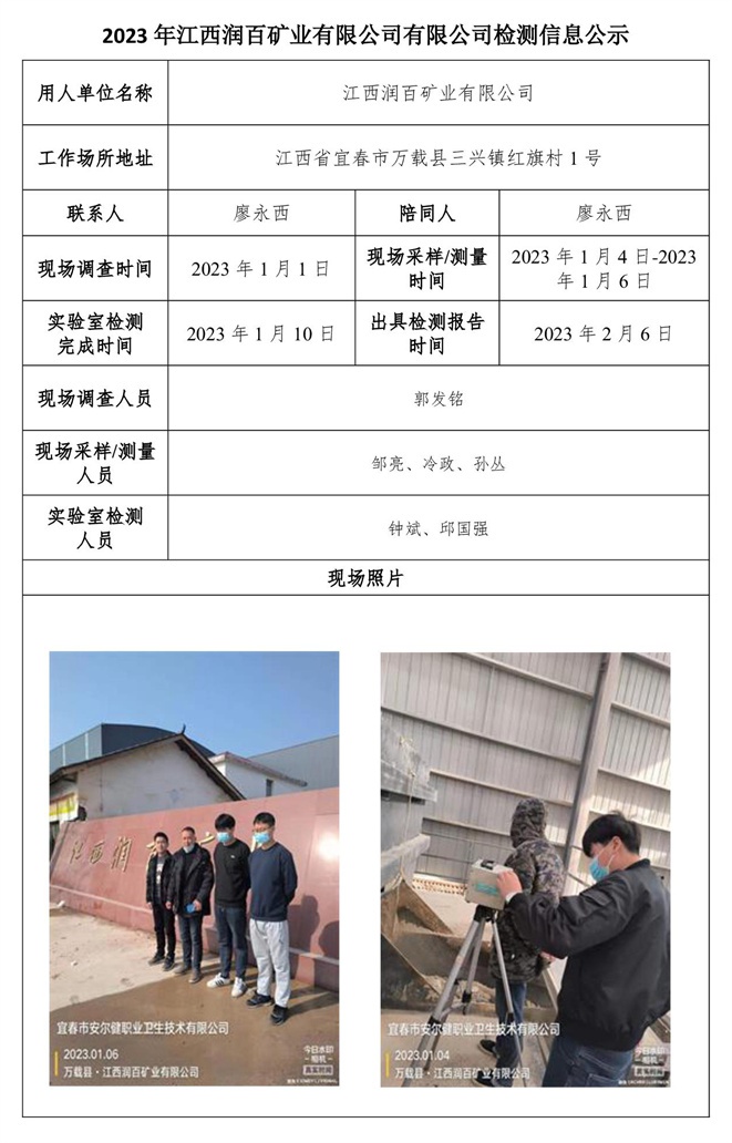 2023年江西润百矿业有限公司有限公司检测信息公示.jpg