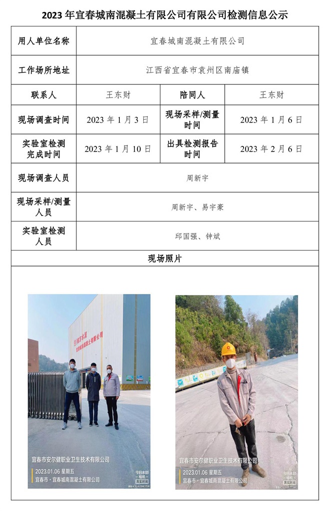 2023年宜春城南混凝土有限公司有限公司检测信息公示.jpg