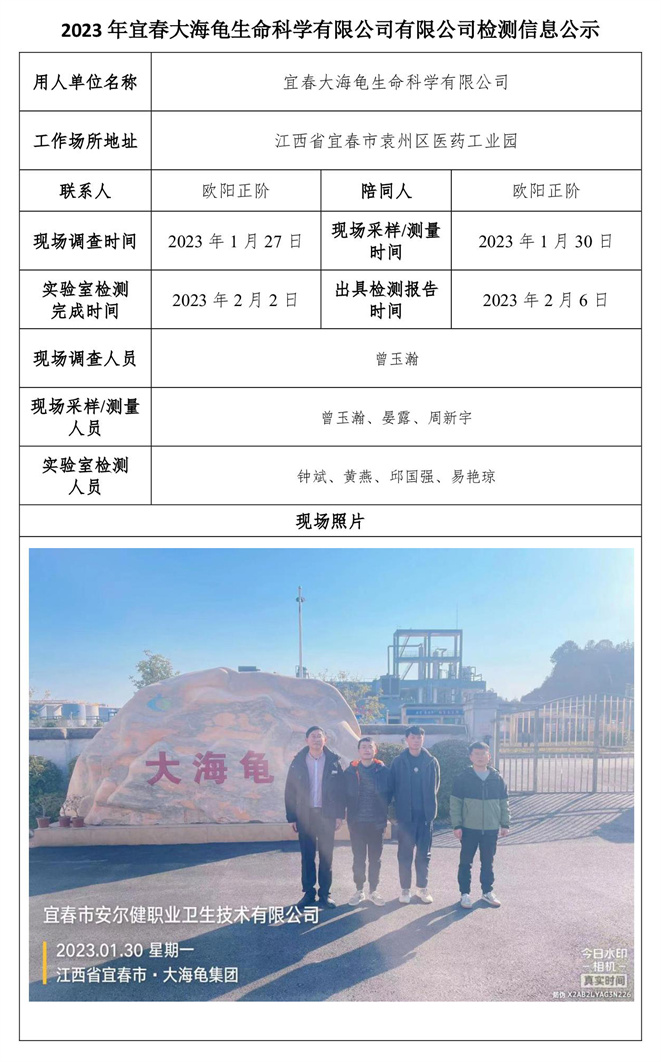2023年宜春大海龟生命科学有限公司有限公司检测信息公示-1.jpg