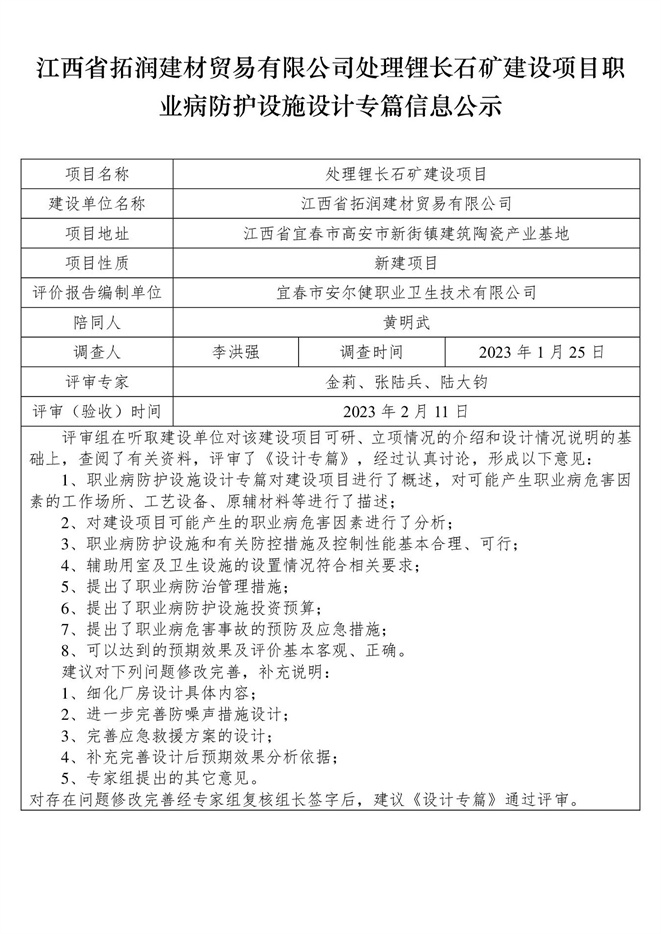 江西省拓润建材贸易有限公司-处理锂长石矿建设项目  职业病防护设施三同时工作公示信息（设计）.jpg