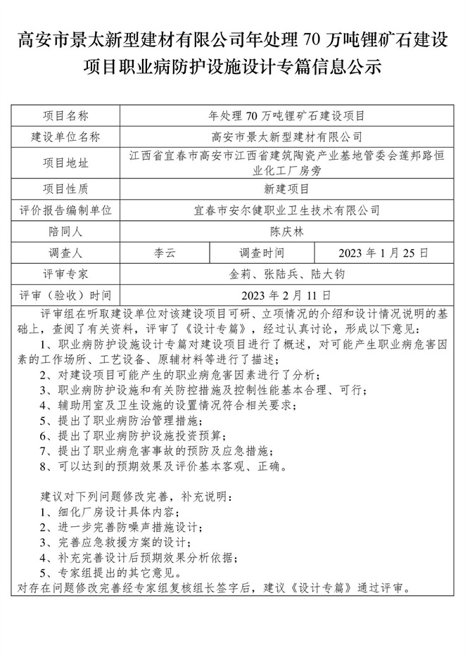 高安市景太新型建材有限公司-年处理70万吨锂矿石建设项目  职业病防护设施三同时工作公示信息（设计）.jpg
