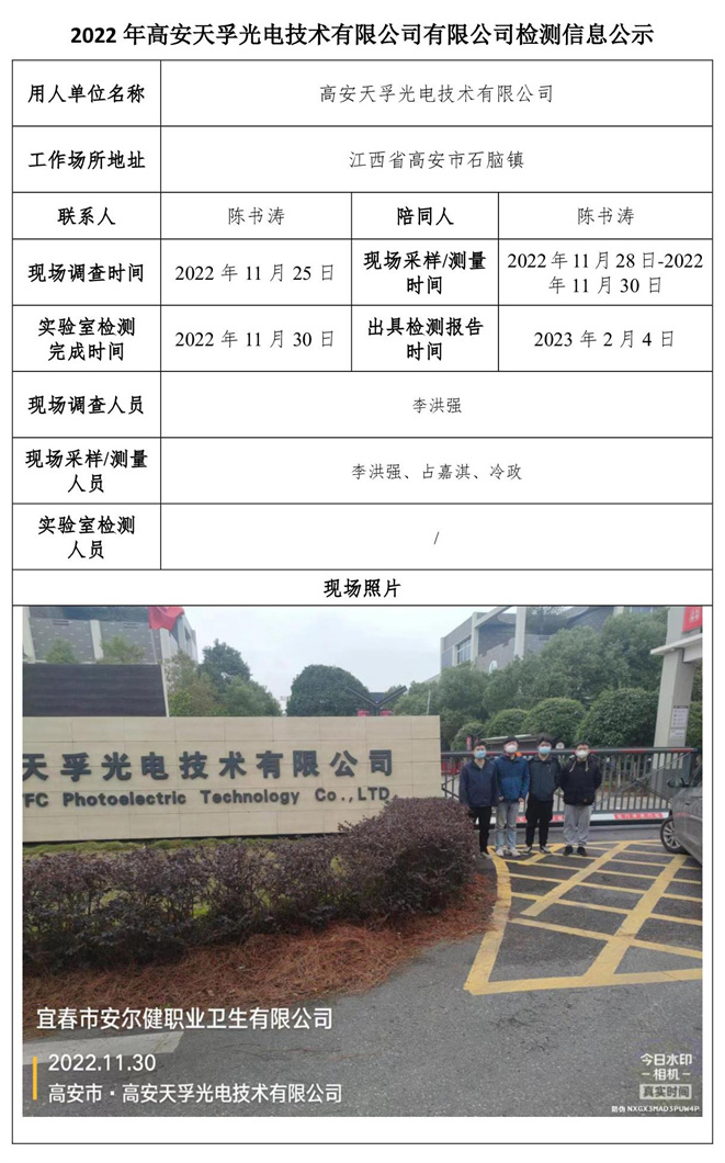 2022年高安天孚光电技术有限公司有限公司检测信息公示.jpg