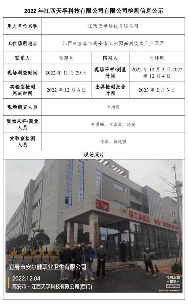 2022年江西天孚科技有限公司有限公司检测信息公示.jpg