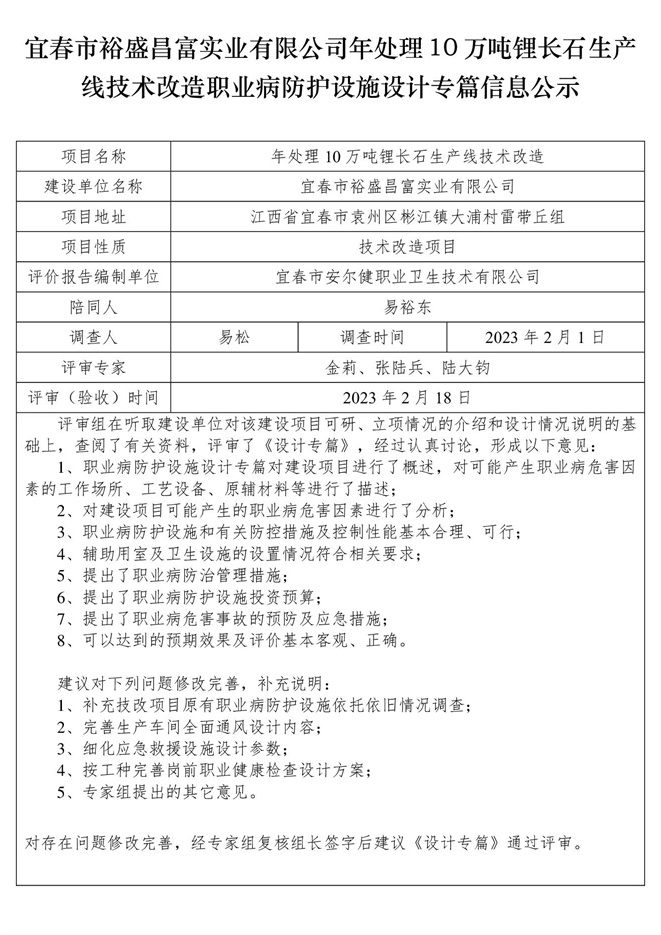宜春市裕盛昌富实业有限公司年处理10万吨锂长石生产线技术改造职业病防护设施设计专篇信息公示.jpg