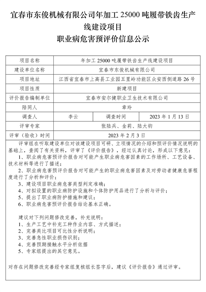 宜春市东俊机械有限公司年加工25000吨履带铁齿生产线建设项目职业病危害预评价信息公示.jpg