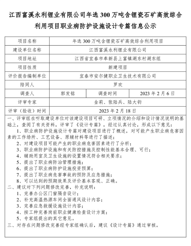 江西富溪永利锂业有限公司年选300万吨含锂瓷石矿高效综合利用项目职业病防护设施设计专篇信息公示.jpg