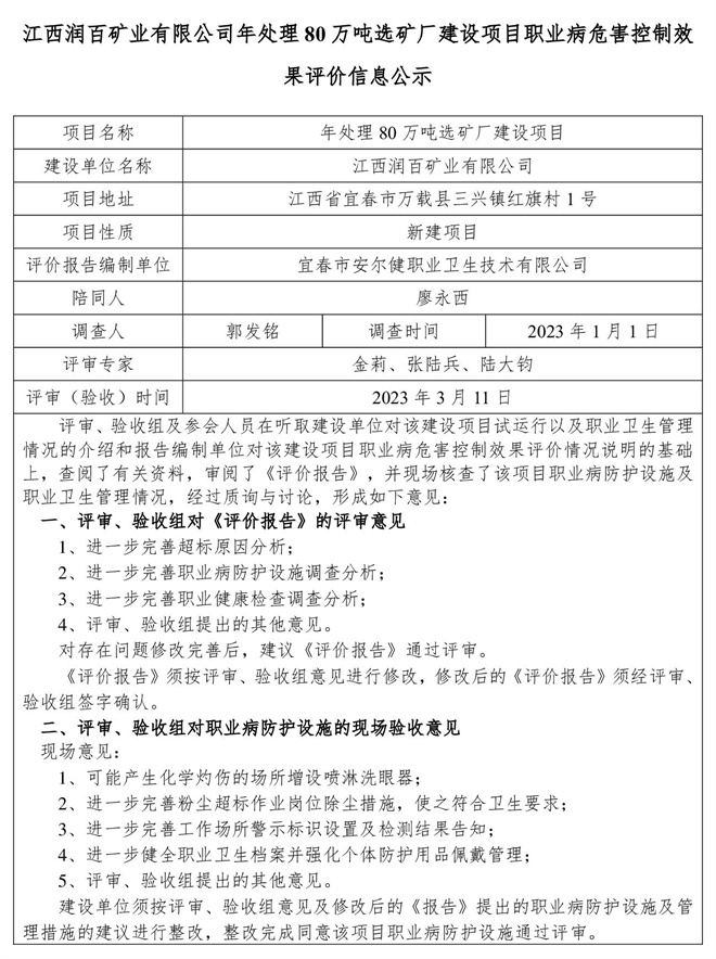 江西润百矿业有限公司年处理80万吨选矿厂建设项目职业病危害控制效果评价信息公示-1.jpg