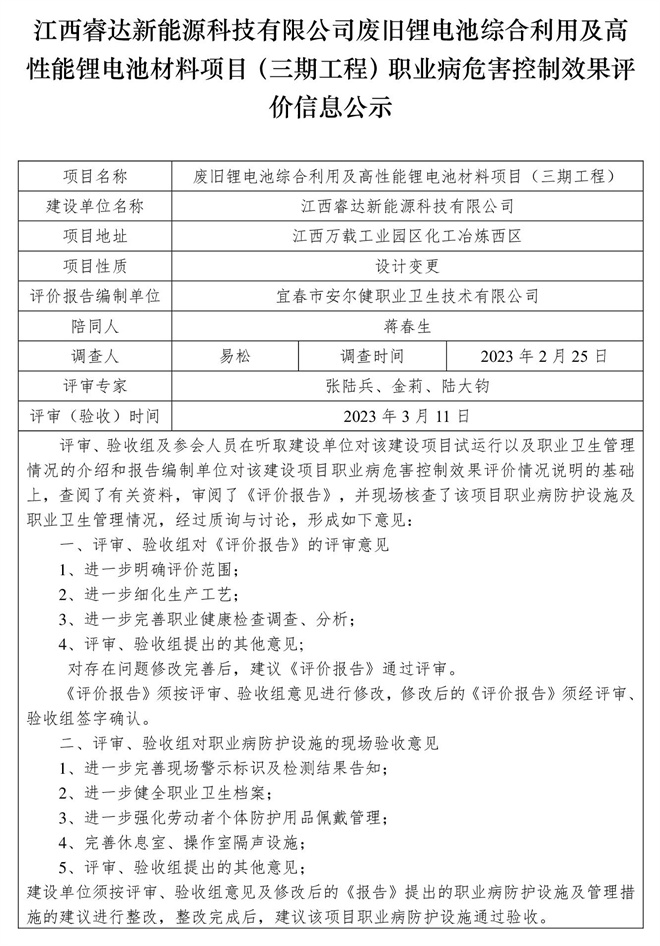 江西睿达新能源科技有限公司废旧锂电池综合利用及高性能锂电池材料项目（三期工程）职业病危害控制效果评价信息公示.jpg