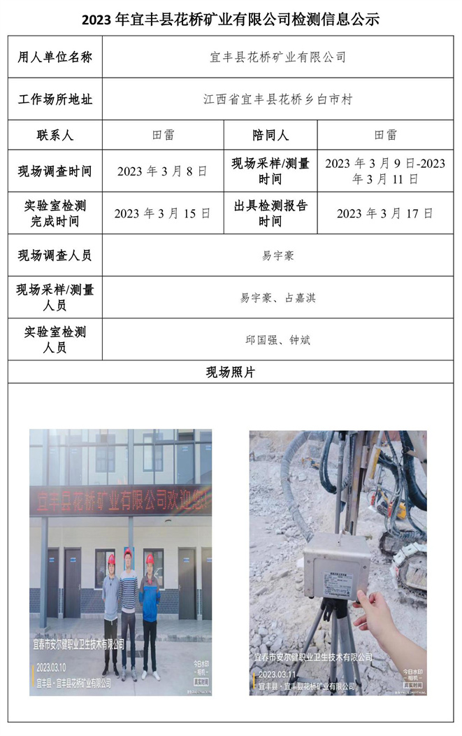 2023年宜丰县花桥矿业有限公司检测信息公示.jpg