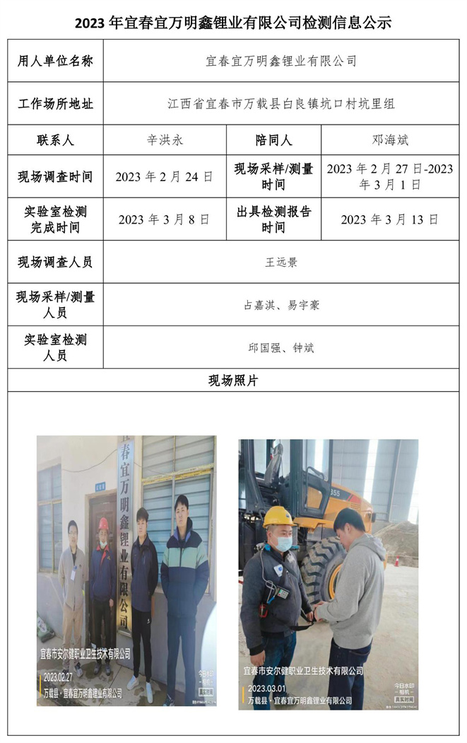 2023年宜春宜万明鑫锂业有限公司检测信息公示.jpg
