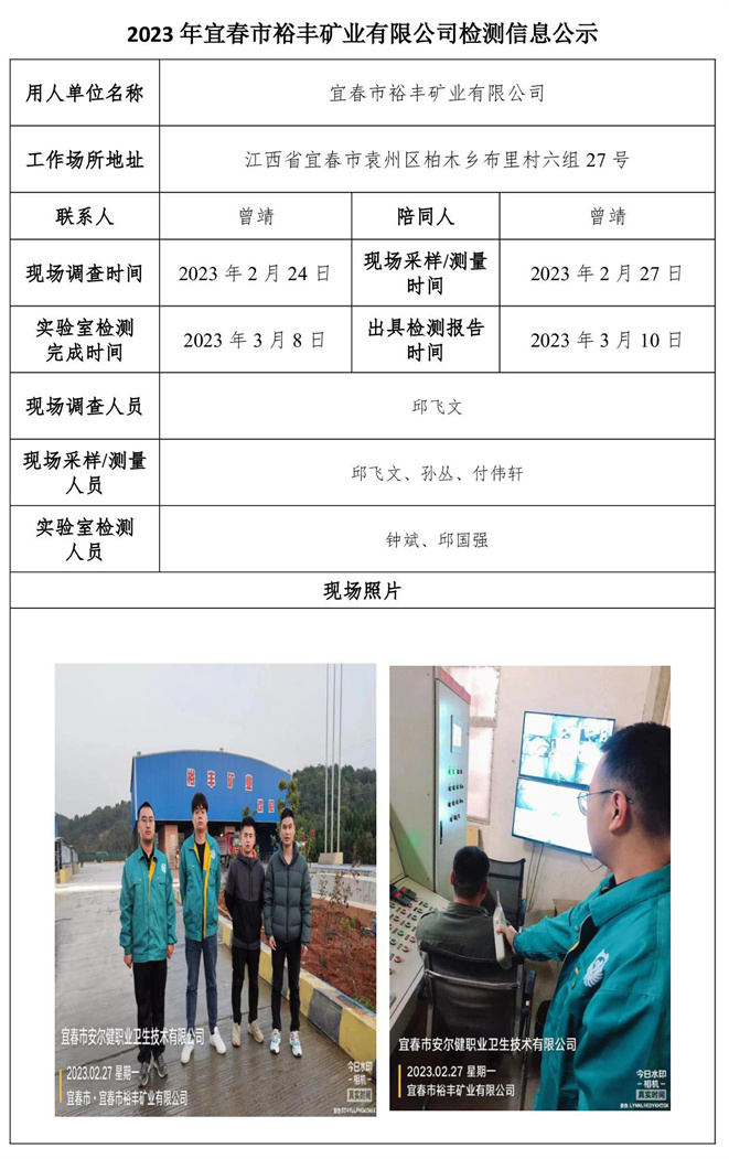 2023年宜春市裕丰矿业有限公司检测信息公示.jpg