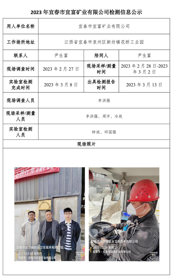 2023年宜春市宜富矿业有限公司检测信息公示.jpg