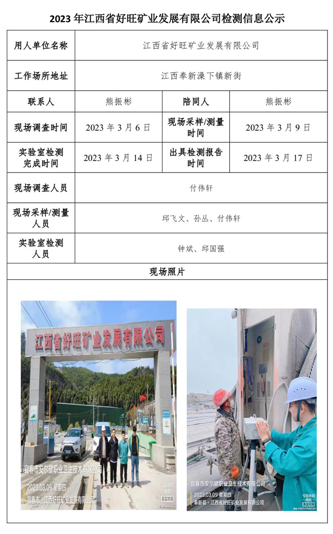 2023年江西省好旺矿业发展有限公司检测信息公示.jpg