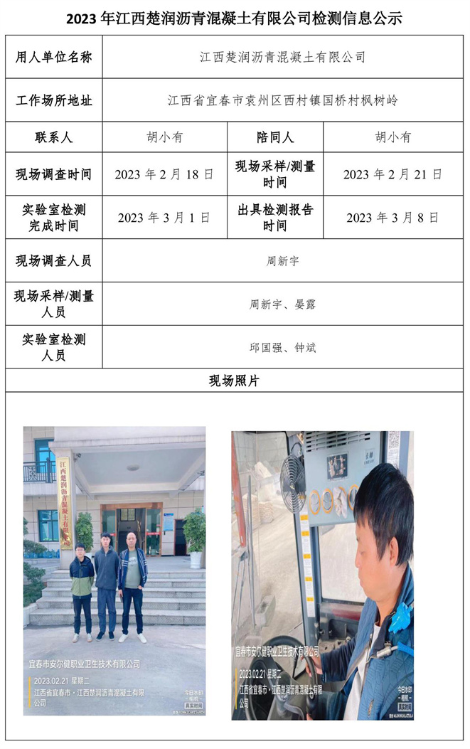 2023年江西楚润沥青混凝土有限公司检测信息公示.jpg