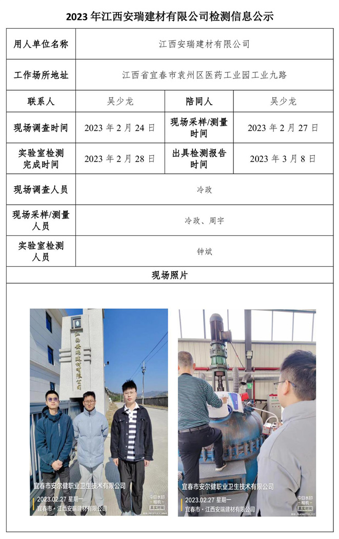 2023年江西安瑞建材有限公司有限公司检测信息公示.jpg