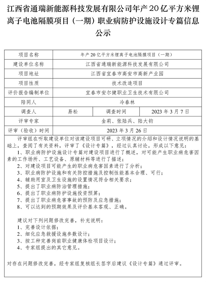 江西省通瑞新能源科技发展有限公司年产20亿平方米锂离子电池隔膜项目（一期）职业病防护设施设计专篇信息公示.jpg