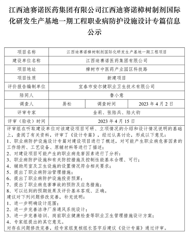 江西迪赛诺医药集团有限公司江西迪赛诺樟树制剂国际化研发生产基地一期工程职业病防护设施设计专篇信息公示.jpg