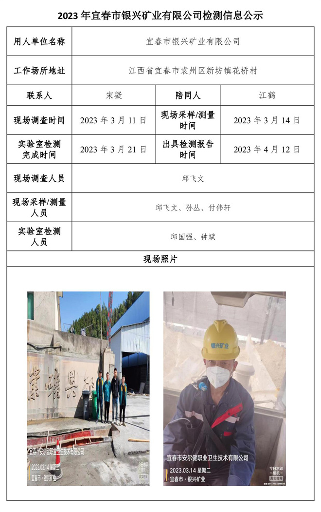 2023年宜春市银兴矿业有限公司检测信息公示.jpg