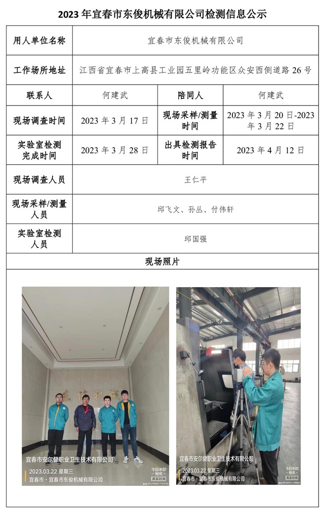 2023年宜春市东俊机械有限公司检测信息公示.jpg