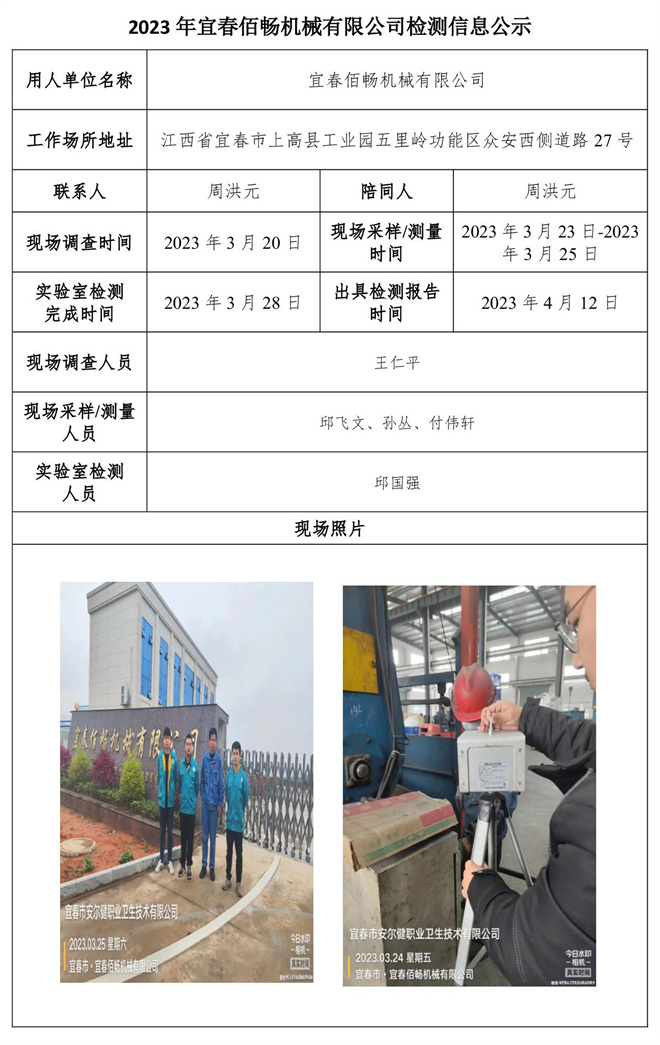 2023年宜春佰畅机械有限公司检测信息公示.jpg