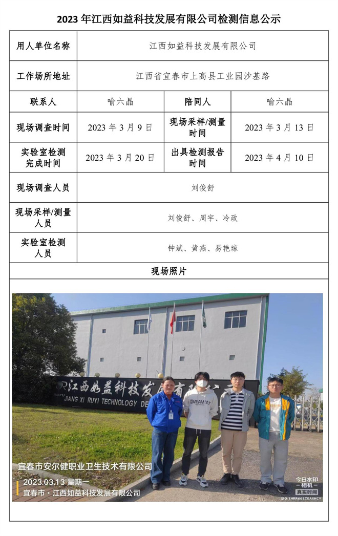 2023年江西如益科技发展有限公司检测信息公示.jpg