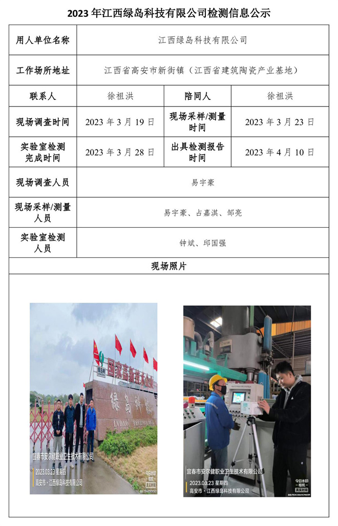 2023年江西绿岛科技有限公司检测信息公示.jpg