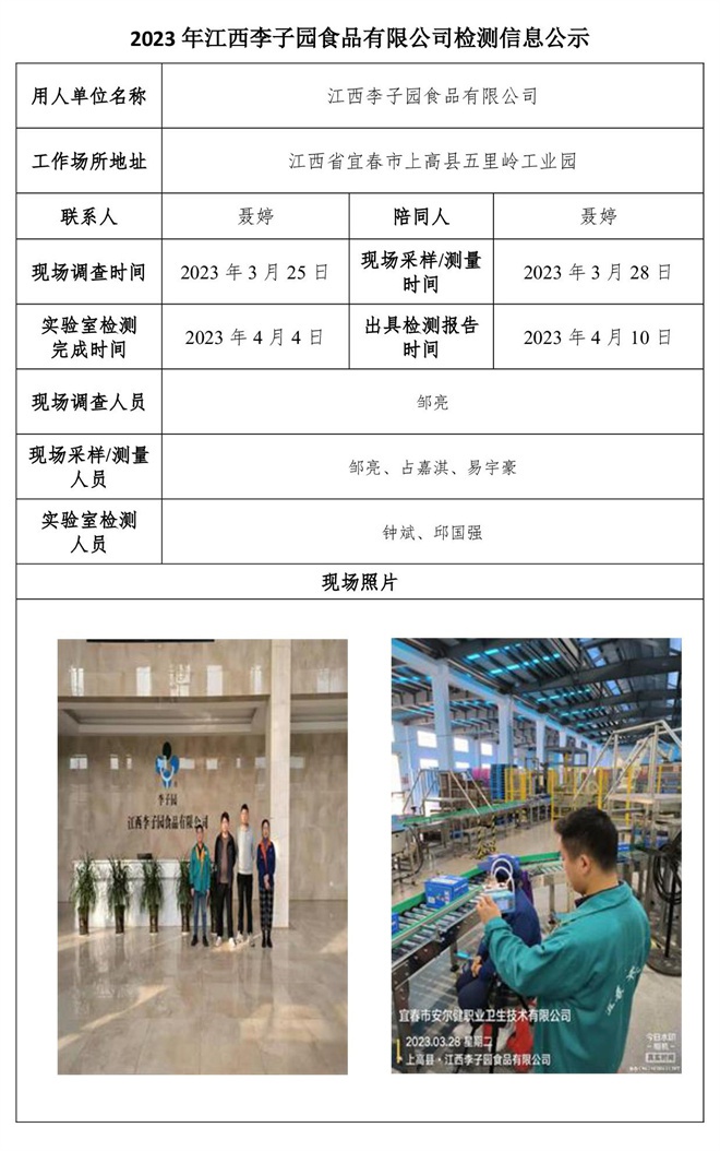 2023年江西李子园食品有限公司检测信息公示.jpg