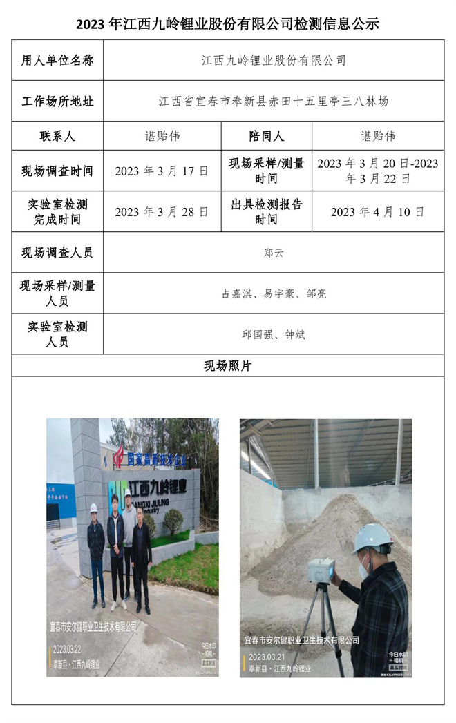 2023年江西九岭锂业股份有限公司检测信息公示.jpg