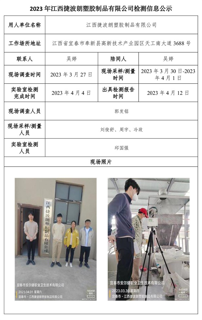 2023年江西捷波朗塑胶制品有限公司检测信息公示.jpg