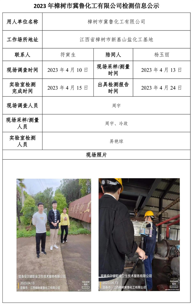 2023年樟树市冀鲁化工有限公司检测信息公示.jpg