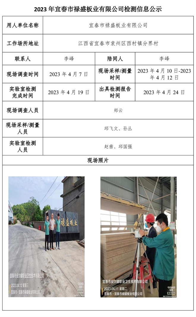 2023年宜春市禄盛板业有限公司检测信息公示.jpg