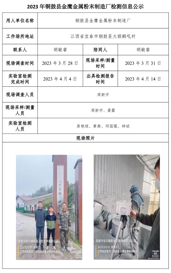 2023年铜鼓县金鹰金属粉末制造厂检测信息公示.jpg