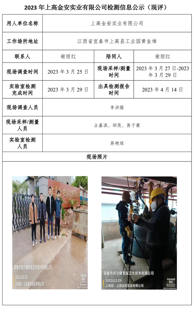 2023年上高金安实业有限公司检测信息公示（现评）.jpg
