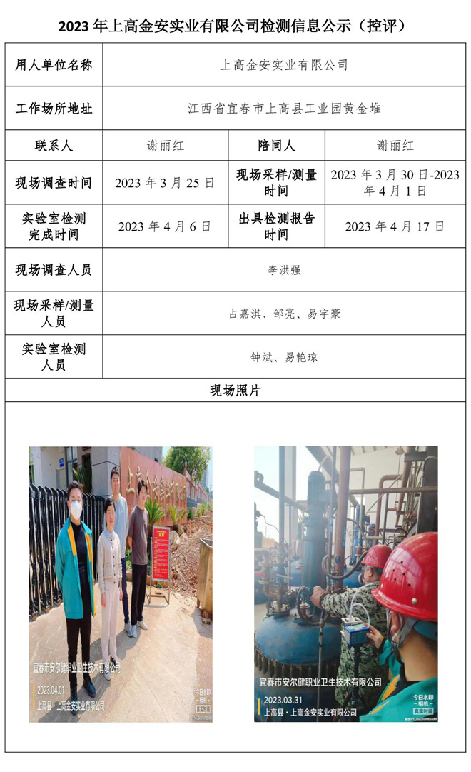 2023年上高金安实业有限公司检测信息公示（控评）.jpg