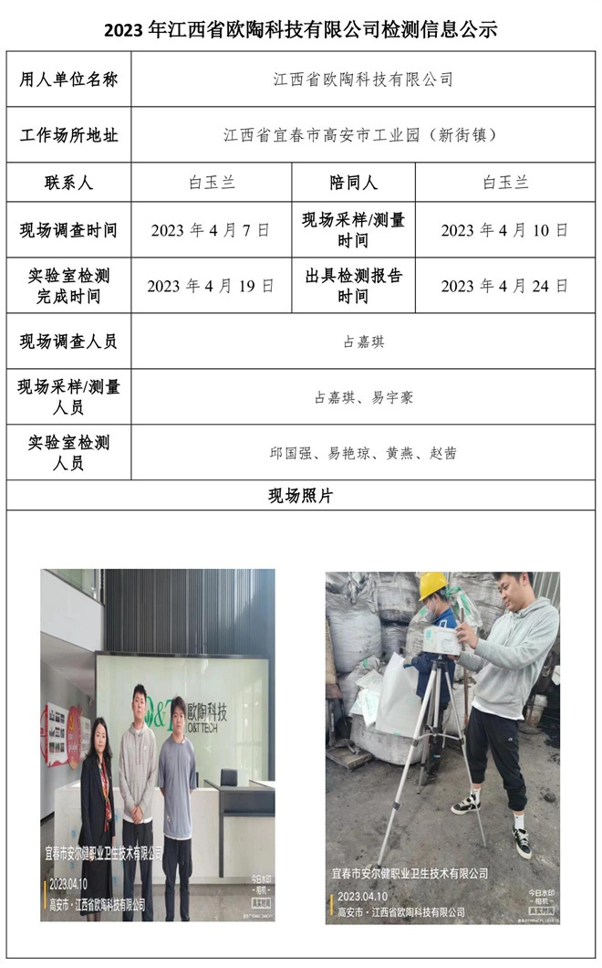 2023年江西省欧陶科技有限公司检测信息公示.jpg