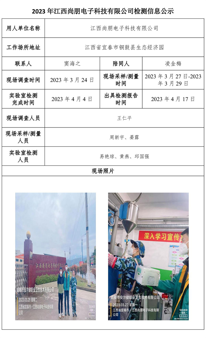 2023年江西尚朋电子科技有限公司检测信息公示.jpg