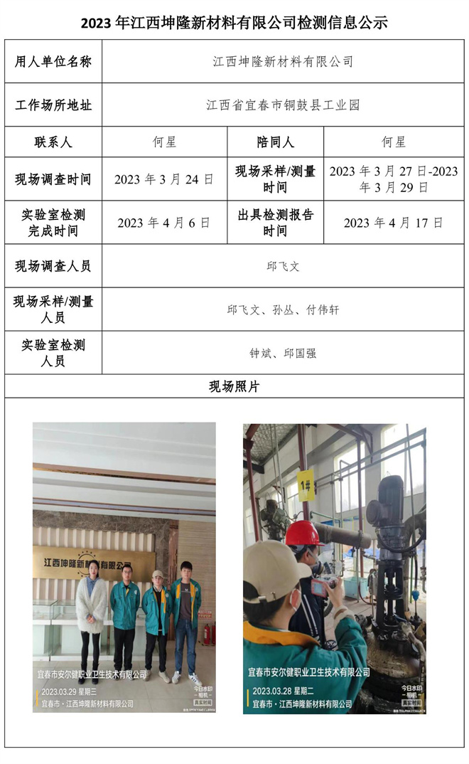 2023年江西坤隆新材料有限公司检测信息公示.jpg