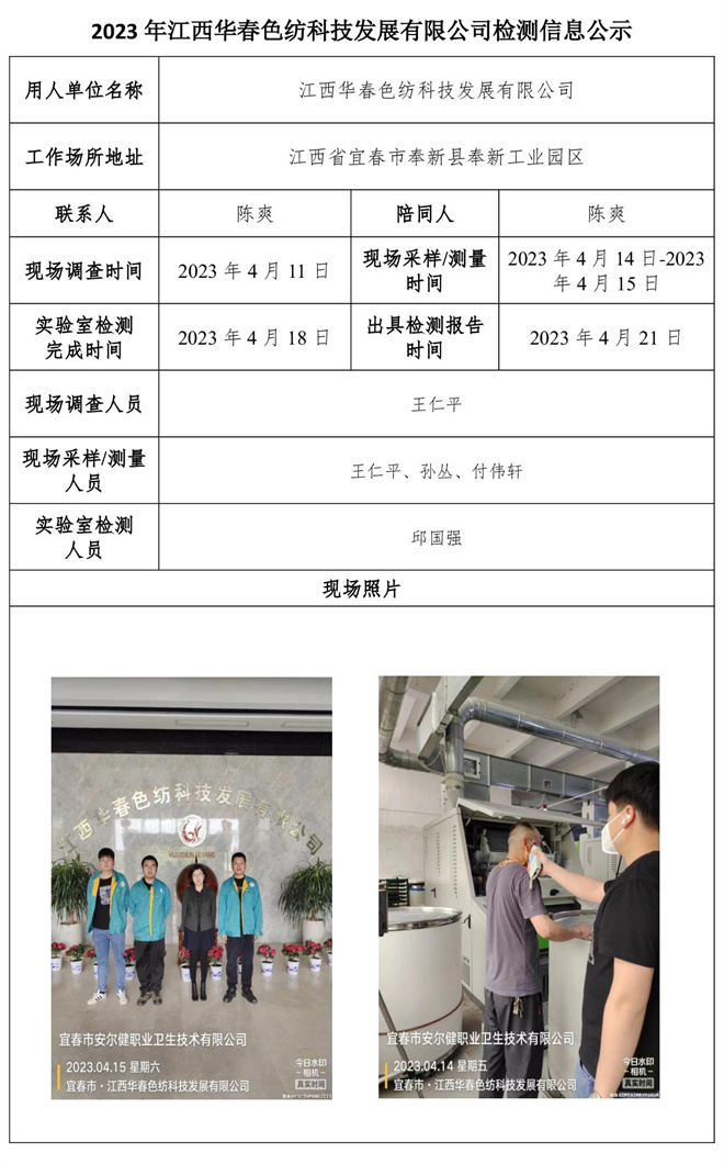 2023年江西华春色纺科技发展有限公司检测信息公示.jpg