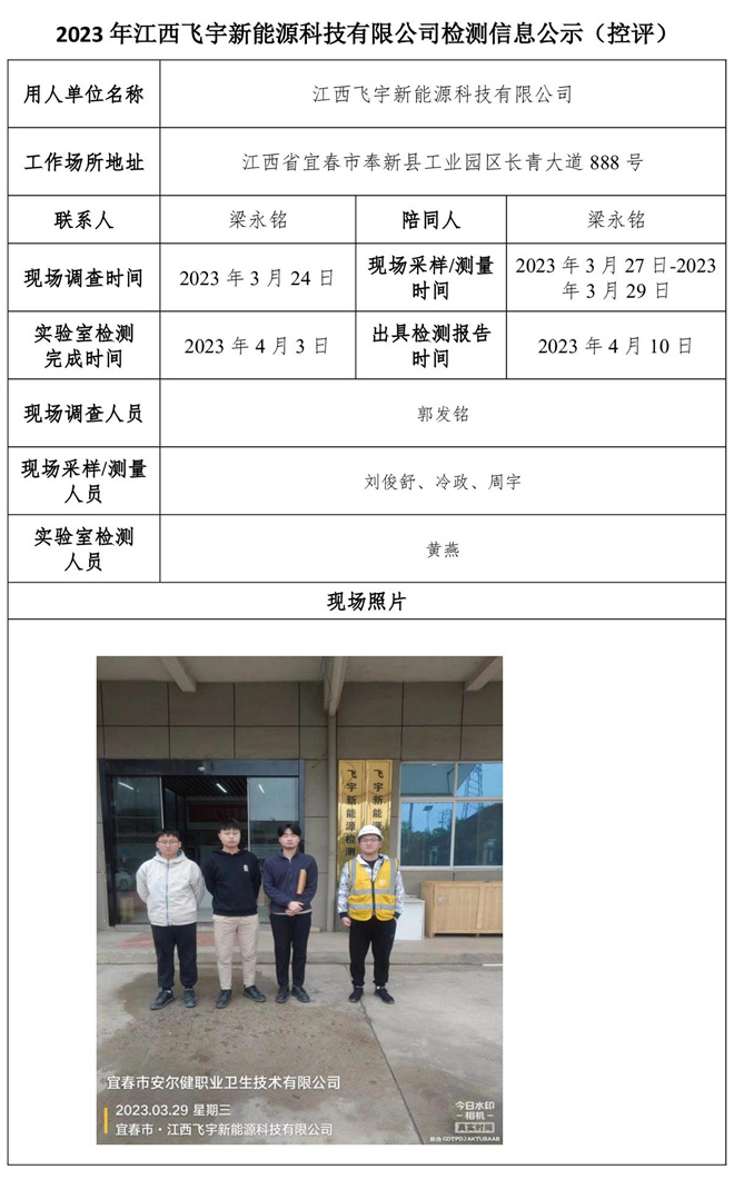 2023年江西飞宇新能源科技有限公司检测信息公示（控评）.jpg