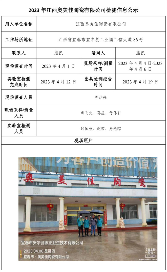 2023年江西奥美佳陶瓷有限公司检测信息公示.jpg
