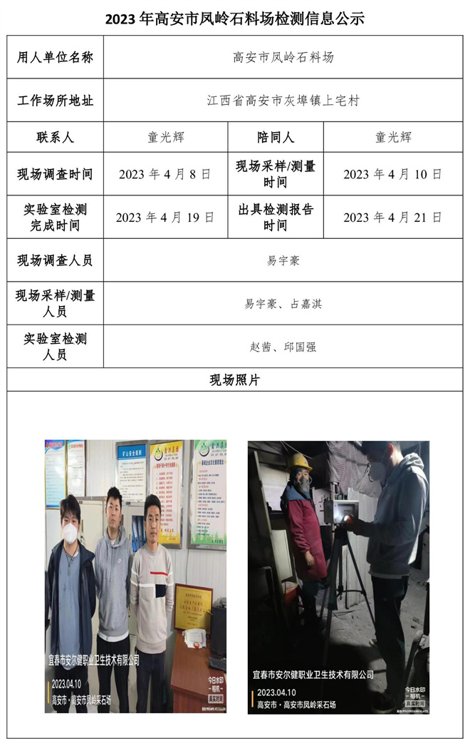 2023年高安市凤岭石料场检测信息公示.jpg