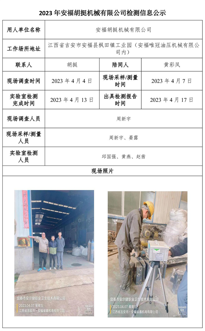2023年安福胡挺机械有限公司检测信息公示.jpg