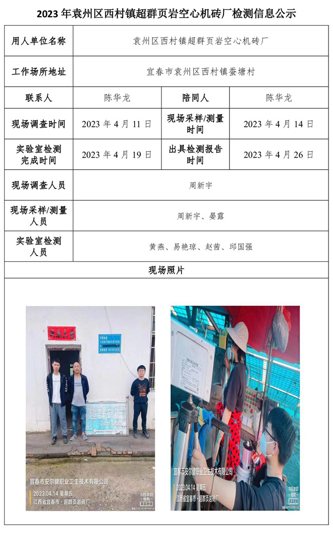 2023年袁州区西村镇超群页岩空心机砖厂检测信息公示.jpg