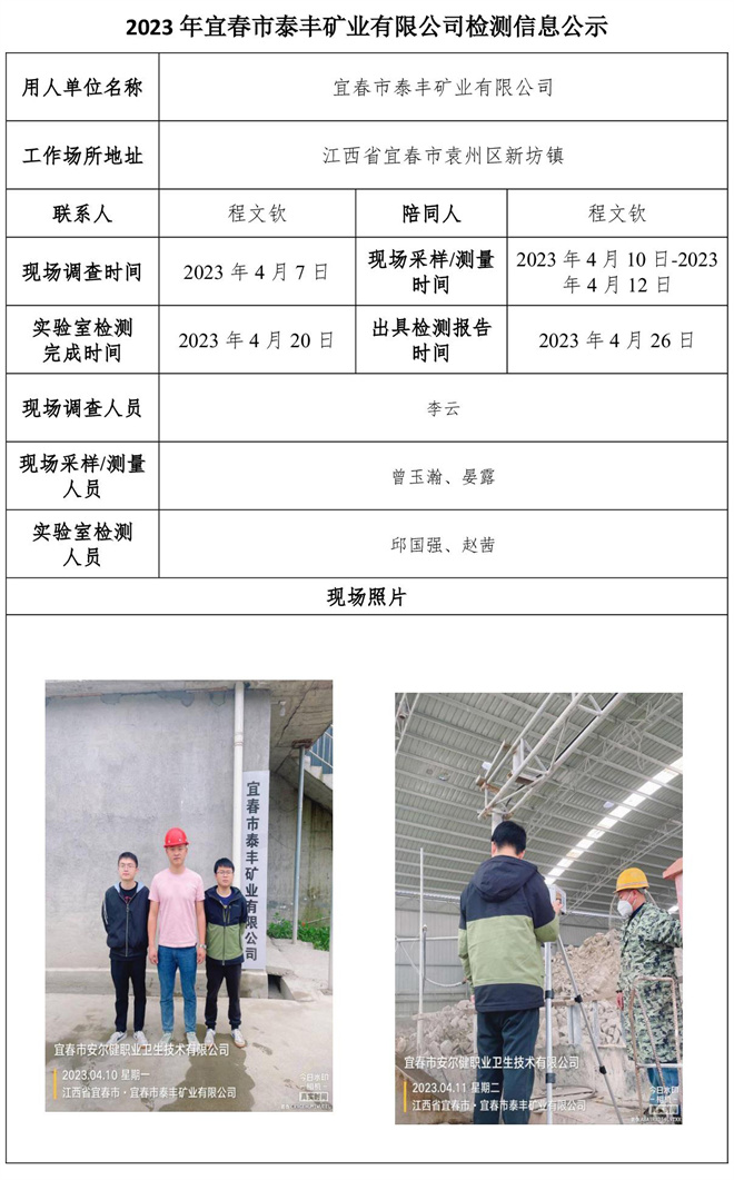 2023年宜春市泰丰矿业有限公司检测信息公示.jpg