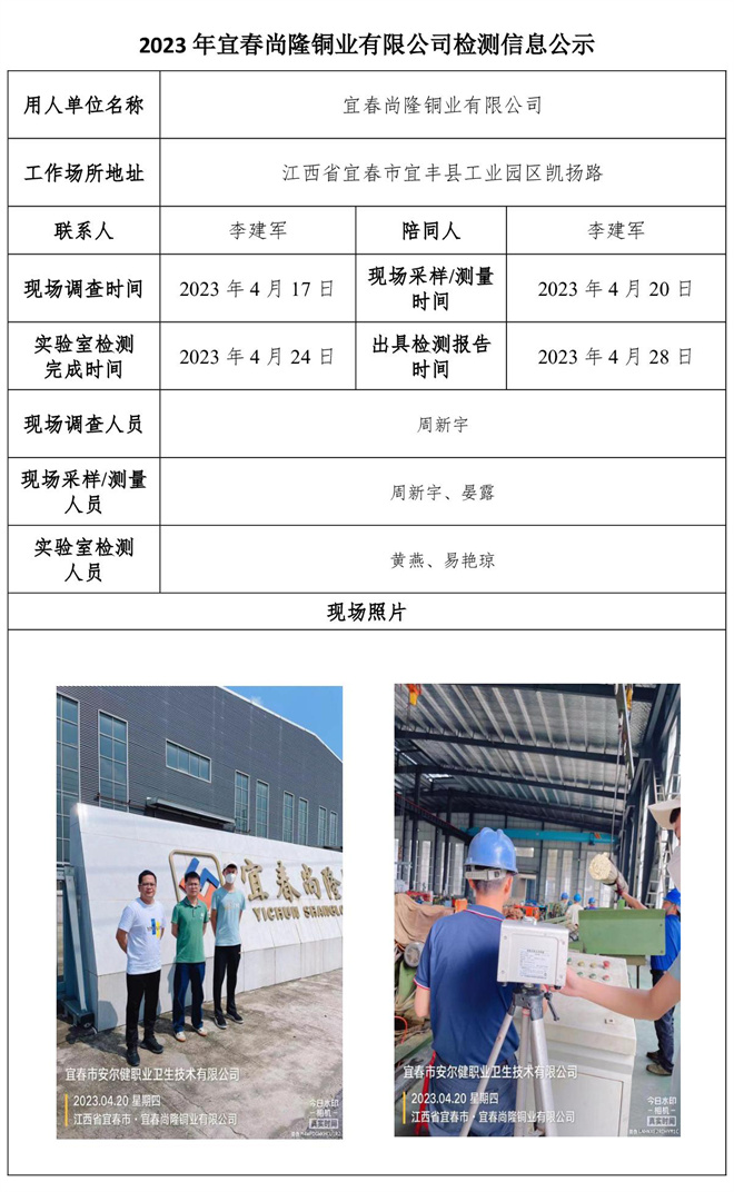 2023年宜春尚隆铜业有限公司检测信息公示.jpg