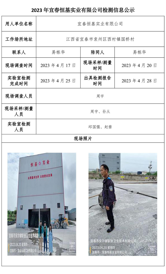 2023年宜春恒基实业有限公司检测信息公示.jpg