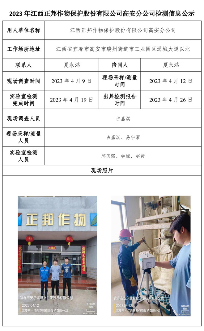 2023年江西正邦作物保护股份有限公司高安分公司检测信息公示.jpg
