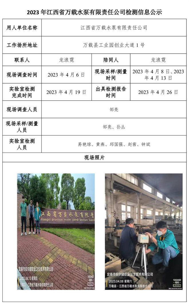 2023年江西省万载水泵有限责任公司检测信息公示.jpg